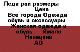 Леди-рай размеры 52-54,56-58,60-62 › Цена ­ 7 800 - Все города Одежда, обувь и аксессуары » Женская одежда и обувь   . Ямало-Ненецкий АО